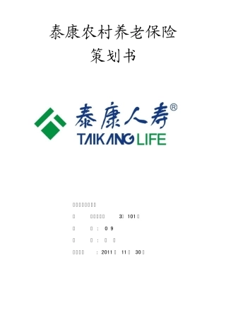 泰康养老保险策划书
