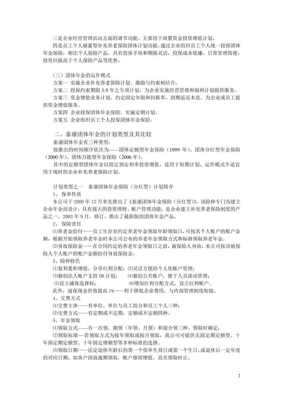 泰康团体年金保险计划建议书_第2页