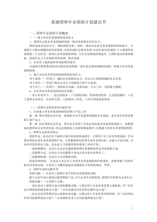 泰康团体年金保险计划建议书