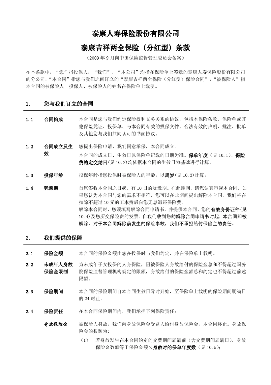 泰康吉祥两全保险(分红型)条款_第2页