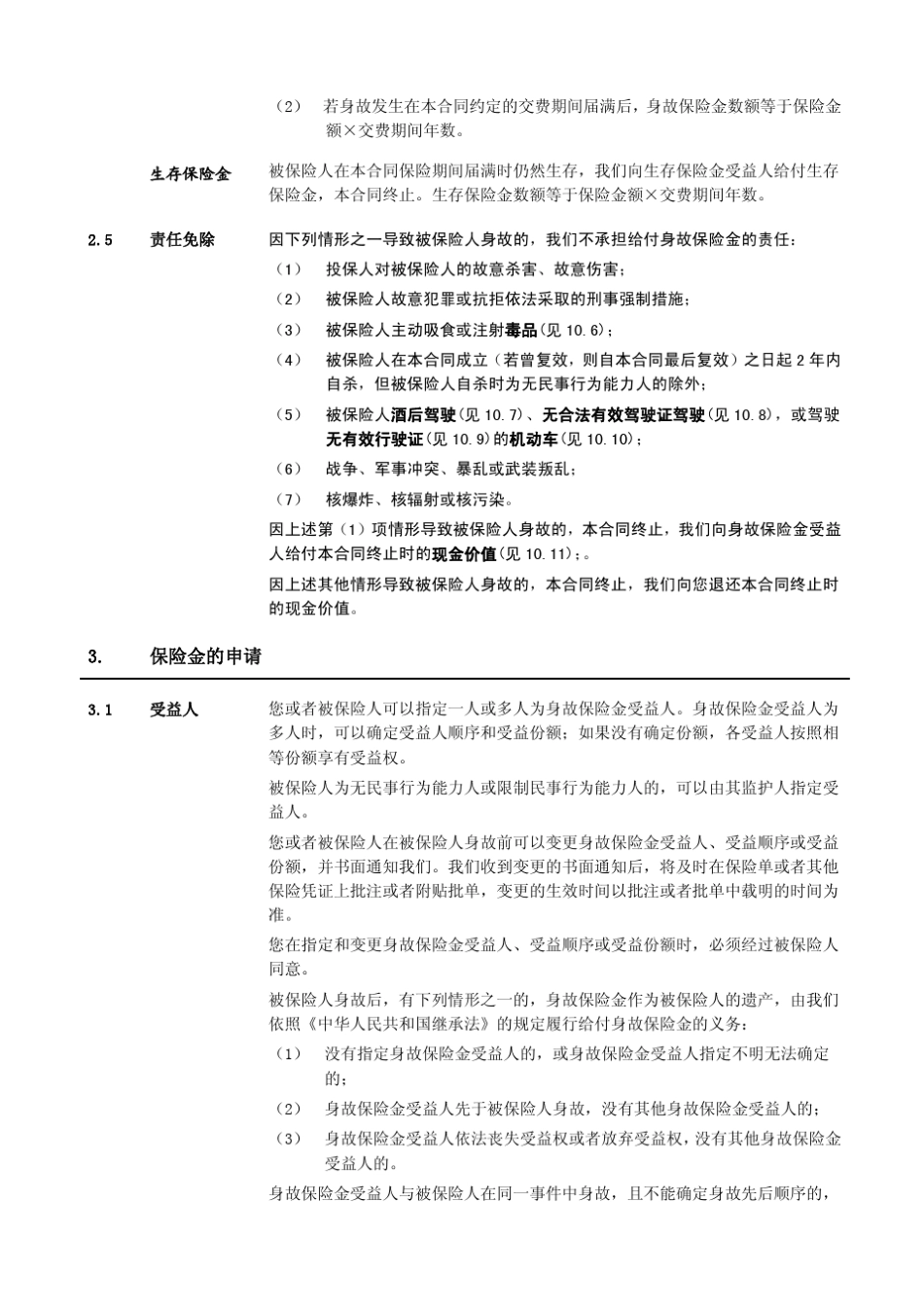 泰康吉祥两全保险(分红型)条款_第3页