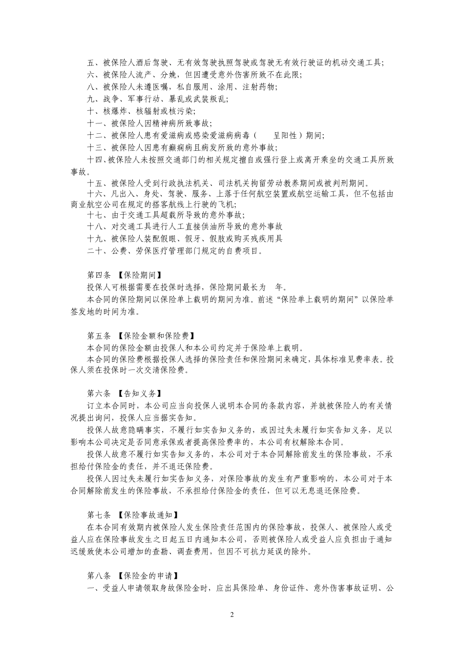 泰康团体综合意外卡单(C款)保险条款_第2页