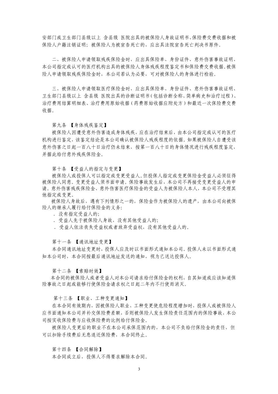 泰康团体综合意外卡单(C款)保险条款_第3页
