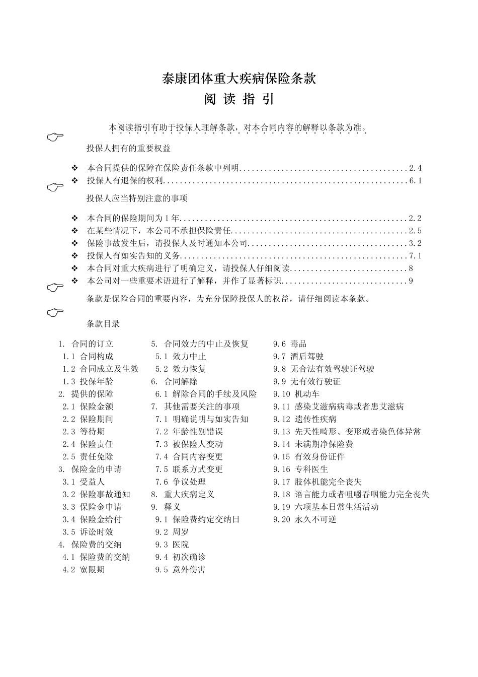 泰康团体重大疾病保险条款_第1页