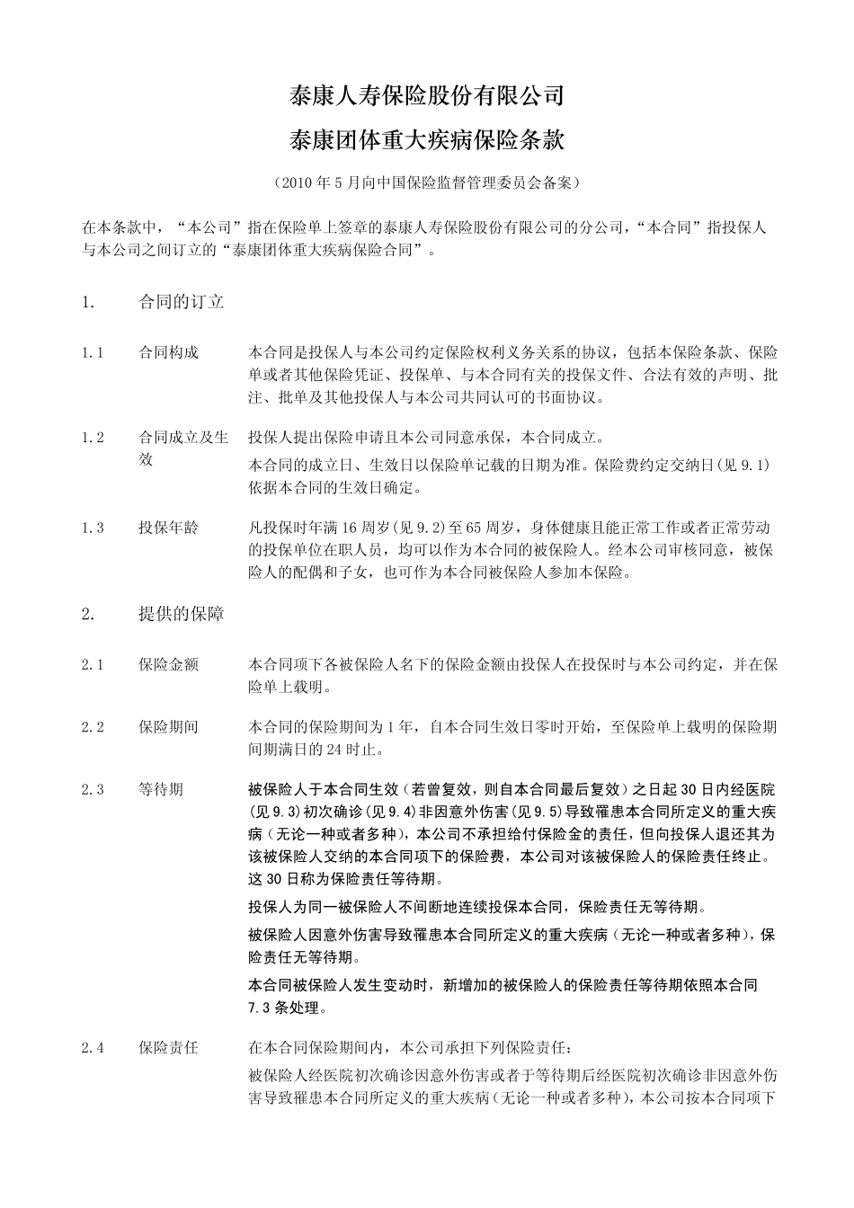 泰康团体重大疾病保险条款_第2页