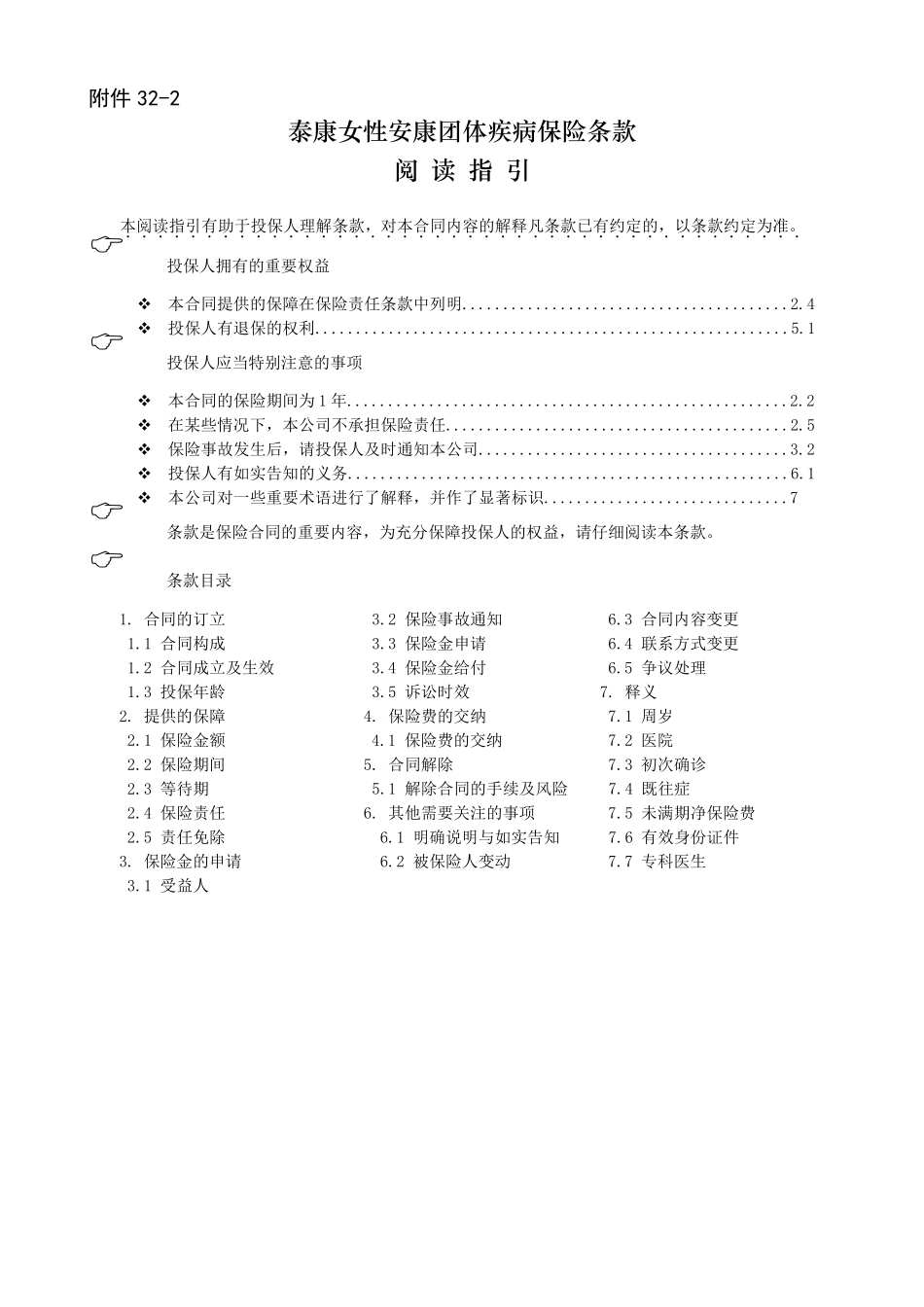 泰康女性安康团体疾病保险条款阅读指引_第1页