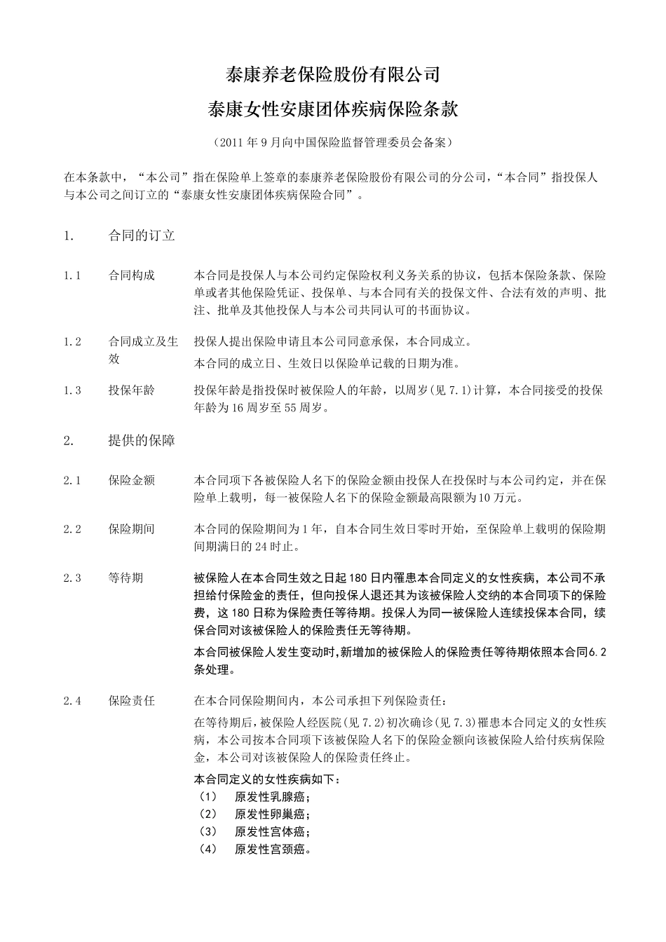 泰康女性安康团体疾病保险条款阅读指引_第2页