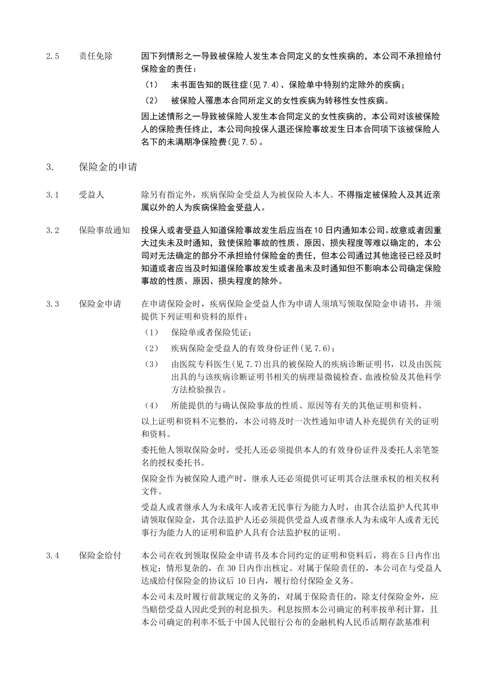 泰康女性安康团体疾病保险条款阅读指引_第3页