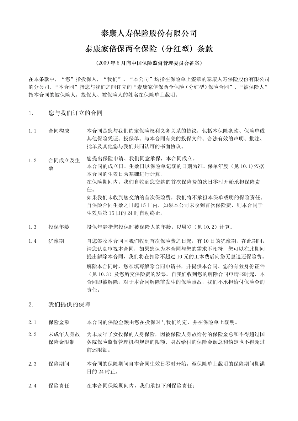 泰康家倍保两全保险(分红型)条款阅读指引_第2页