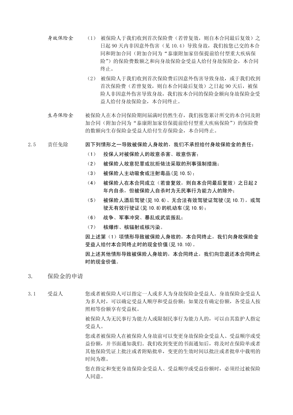 泰康家倍保两全保险(分红型)条款阅读指引_第3页