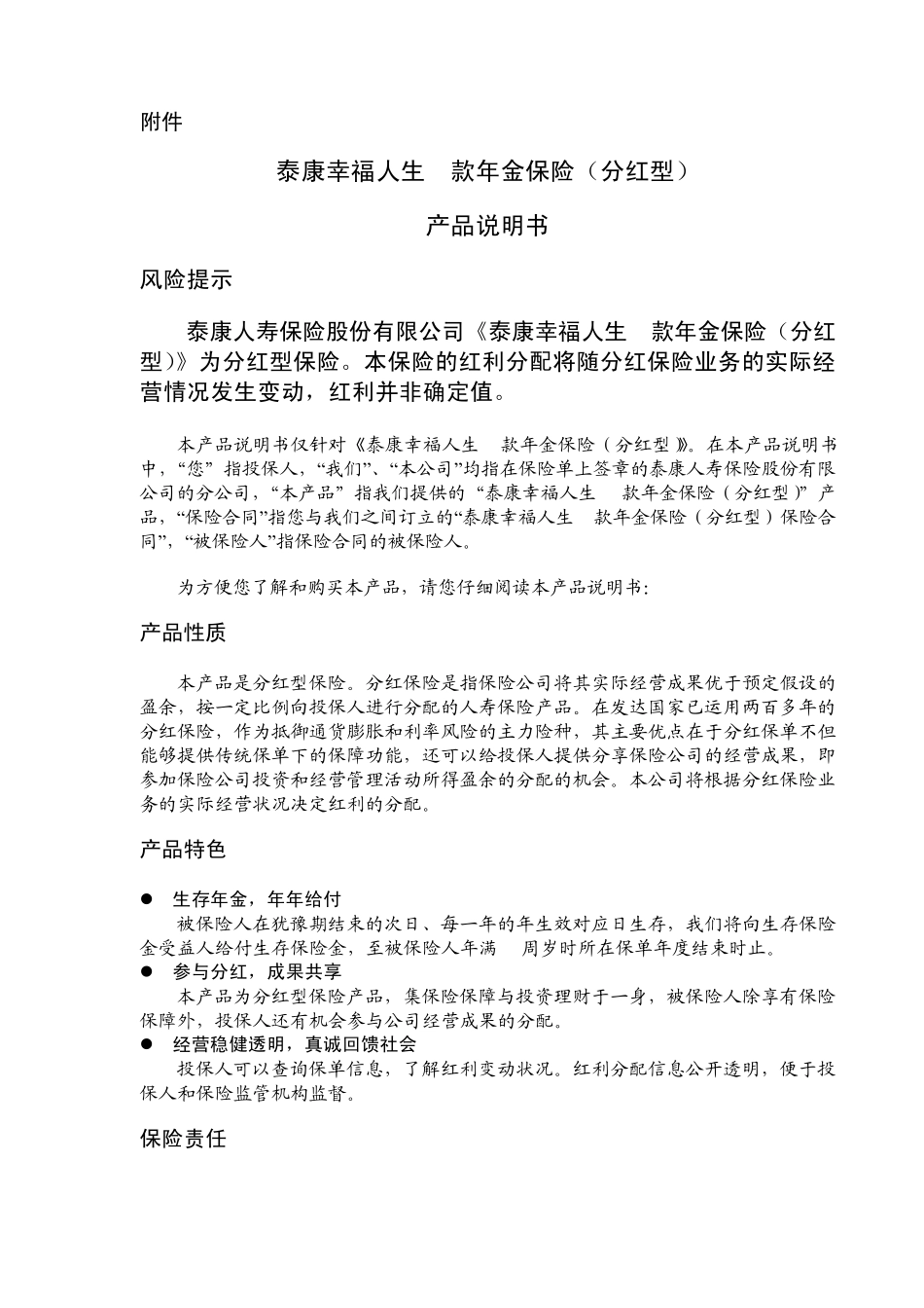 泰康幸福人生B款年金保险产品说明书_第1页