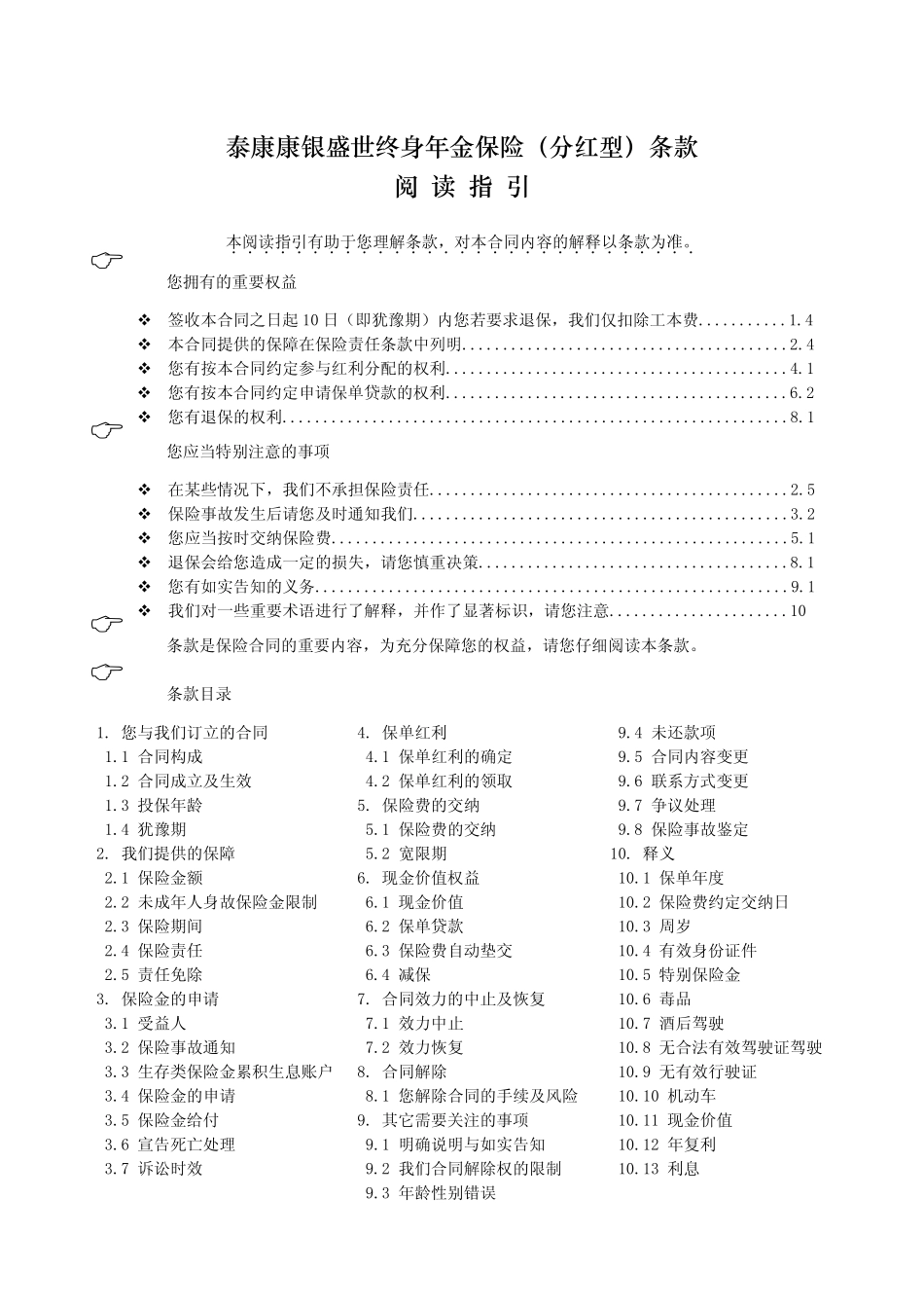 泰康康银盛世终身年金保险(分红型)条款阅读指引_第1页