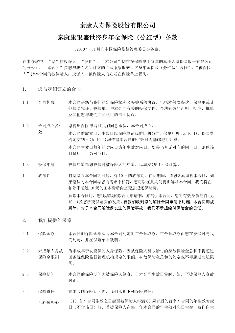 泰康康银盛世终身年金保险(分红型)条款阅读指引_第2页