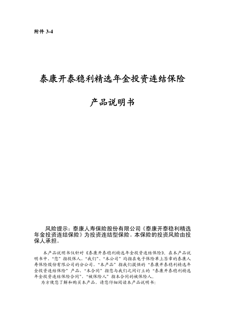 泰康开泰稳利年金投资连结保险产品说明书_第1页