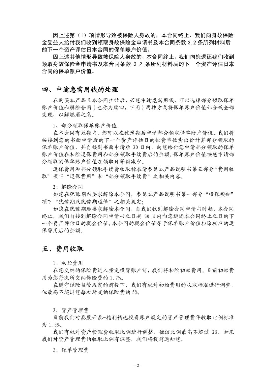 泰康开泰稳利年金投资连结保险产品说明书_第3页