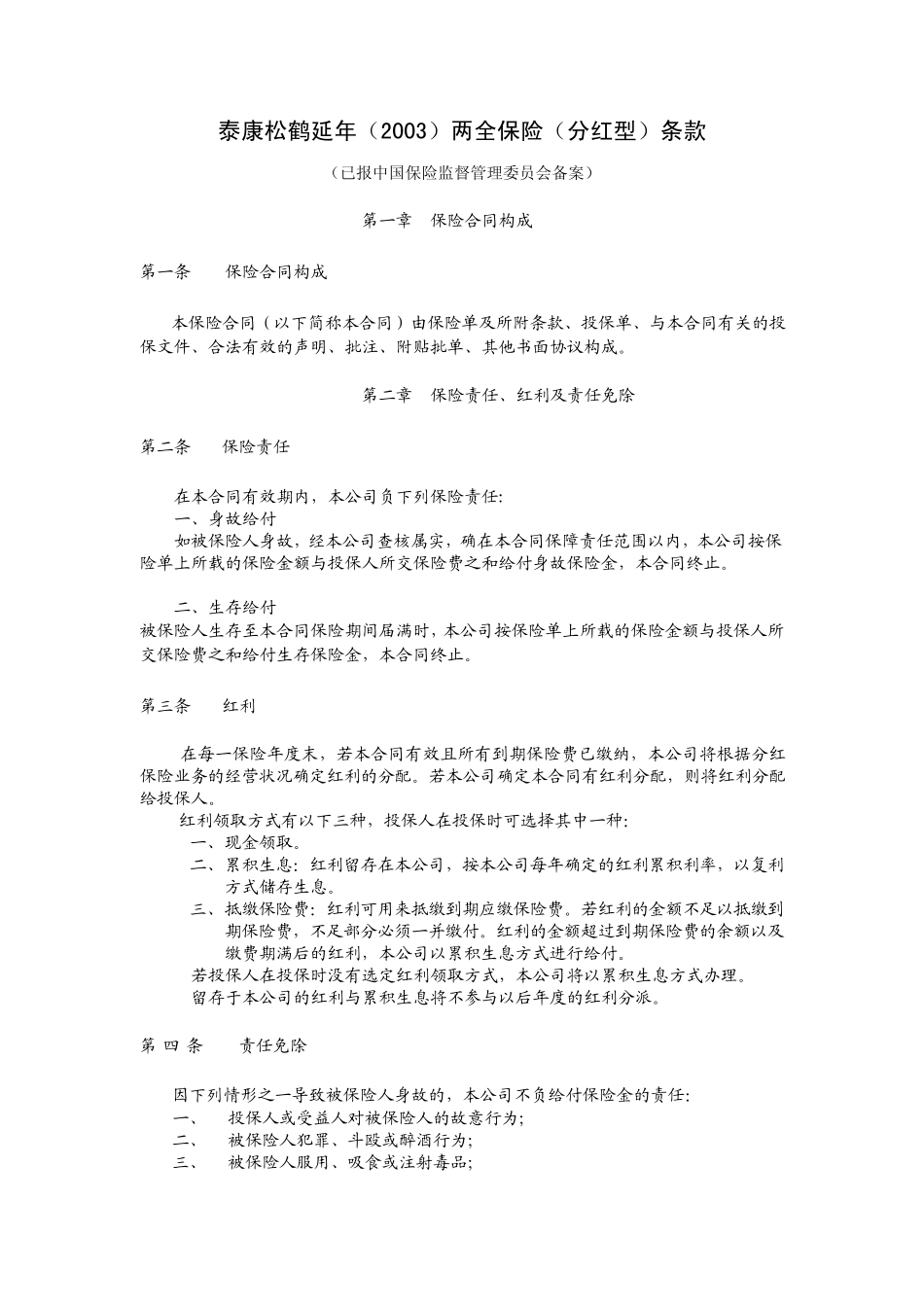 泰康松鹤延年(2003)两全保险(分红型)条款_第1页