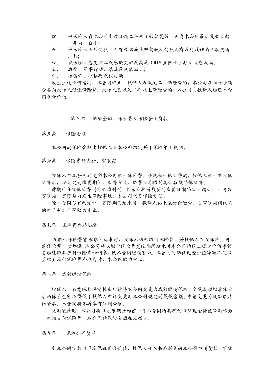 泰康松鹤延年(2003)两全保险(分红型)条款_第2页