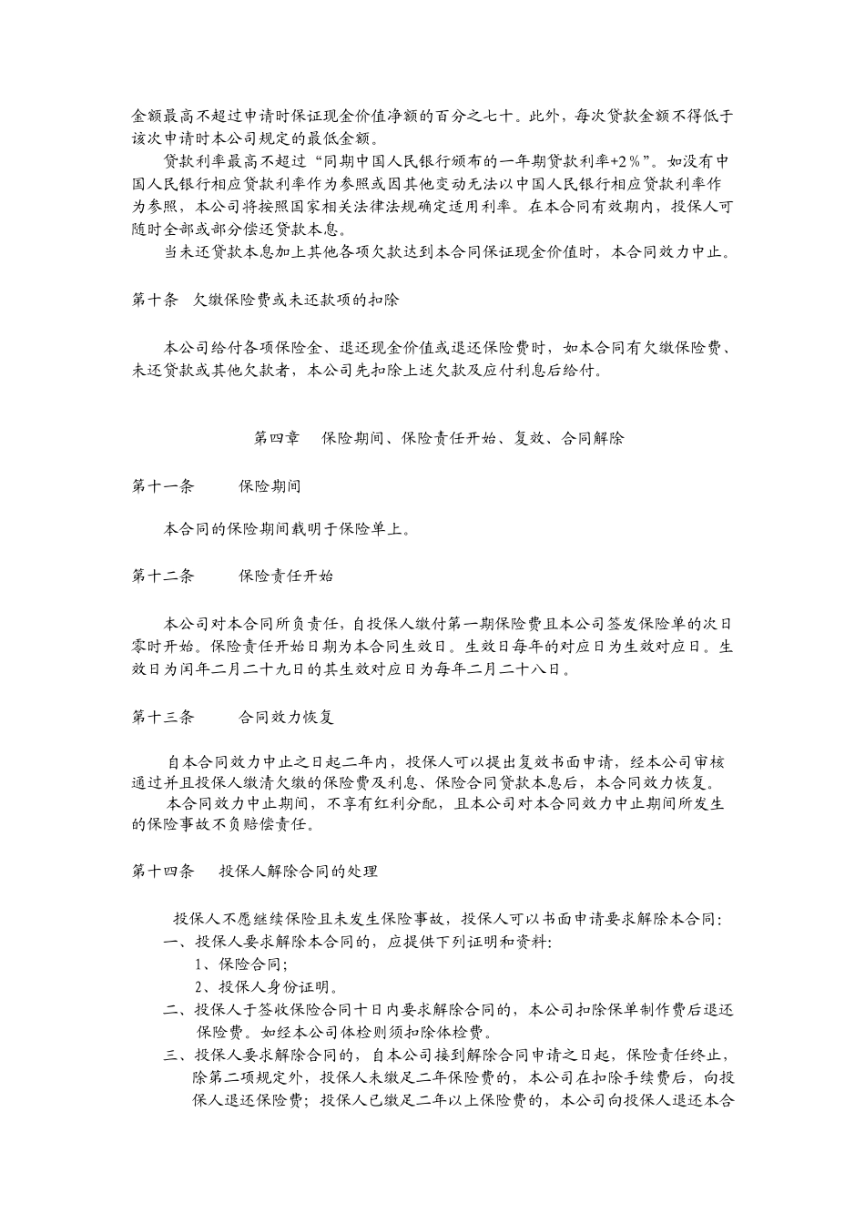 泰康松鹤延年(2003)两全保险(分红型)条款_第3页