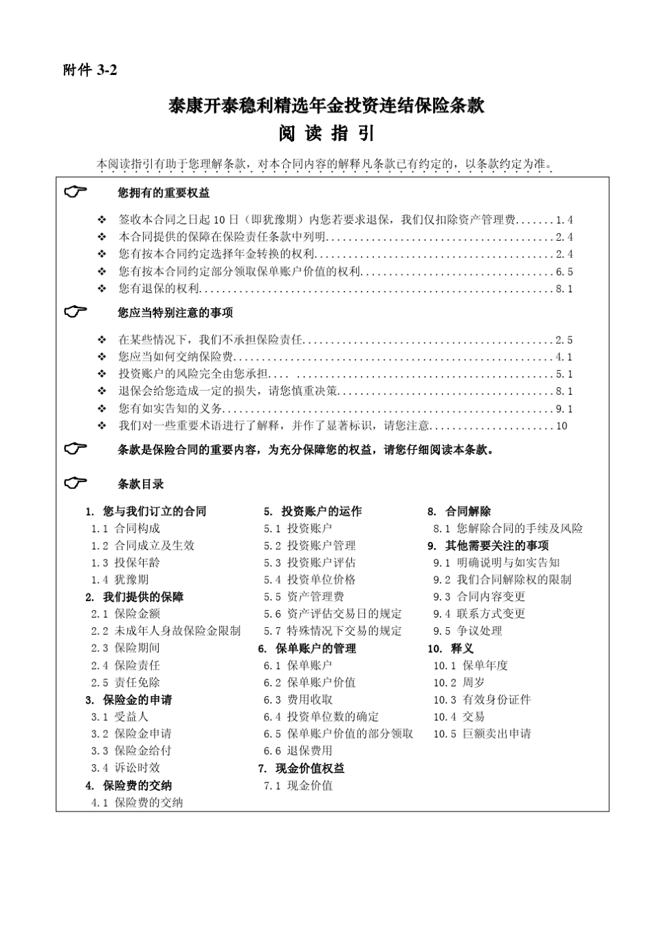 泰康开泰稳利年金投资连结保险条款阅读指引_第1页