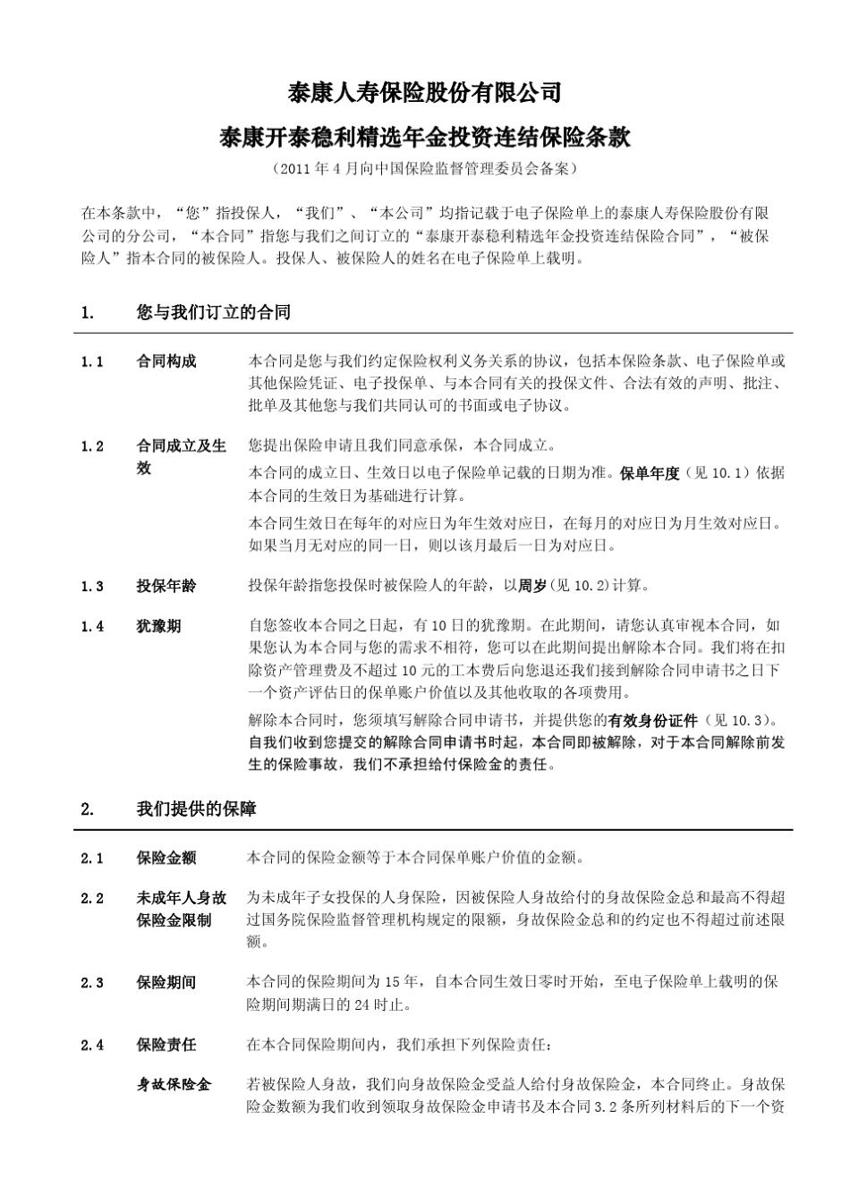 泰康开泰稳利年金投资连结保险条款阅读指引_第2页
