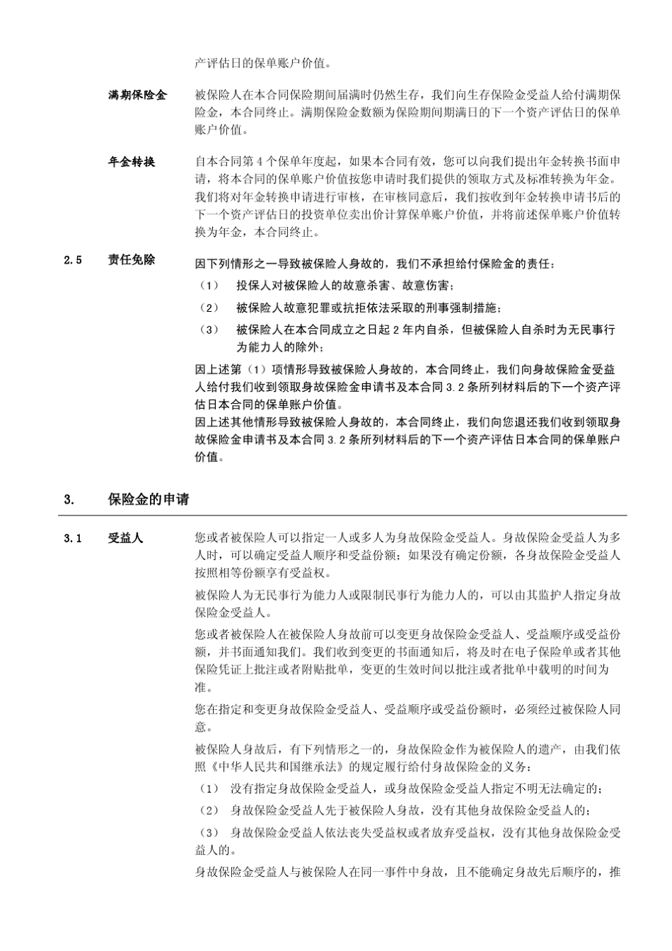 泰康开泰稳利年金投资连结保险条款阅读指引_第3页