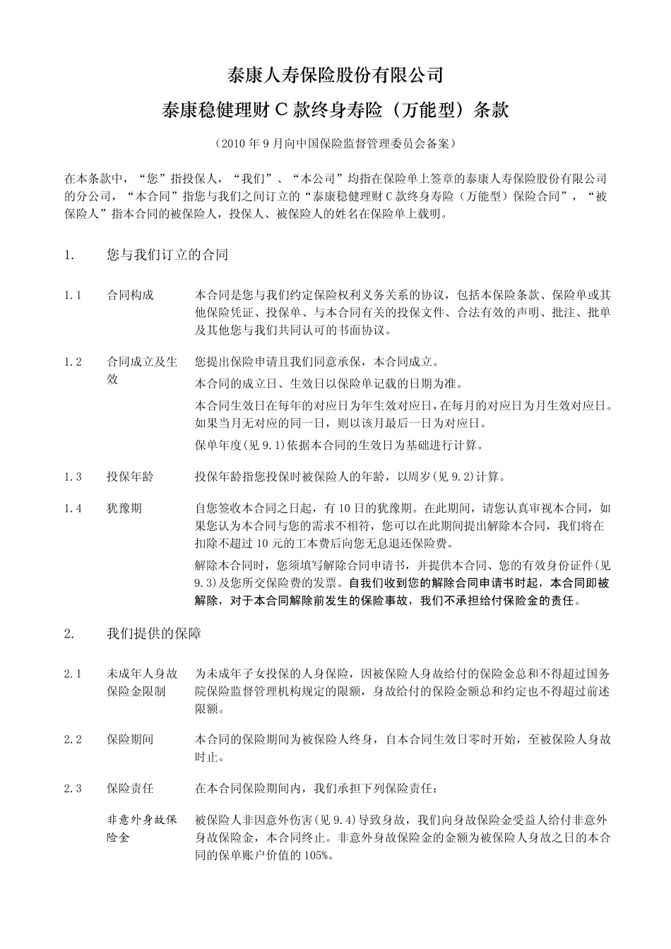 泰康稳健理财C款终身寿险(万能型)条款阅读指引_第2页