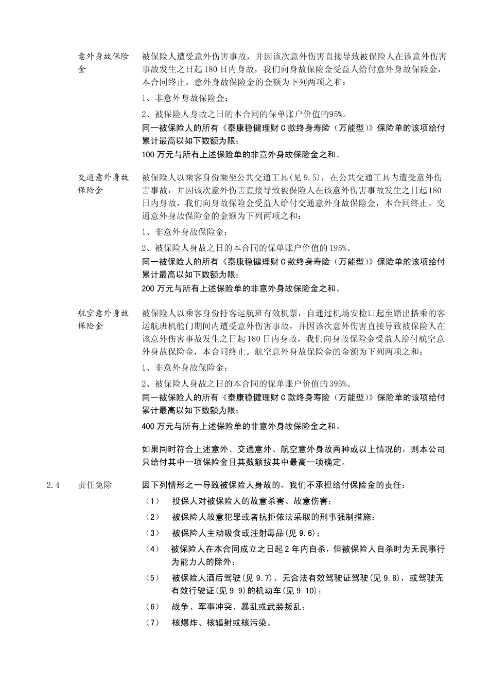 泰康稳健理财C款终身寿险(万能型)条款阅读指引_第3页