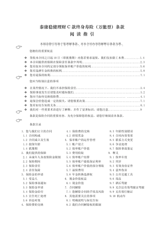 泰康稳健理财C款终身寿险(万能型)条款阅读指引