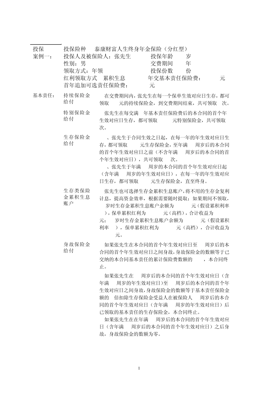 泰康财富人生终身年金保险(分红型)案例1_第1页