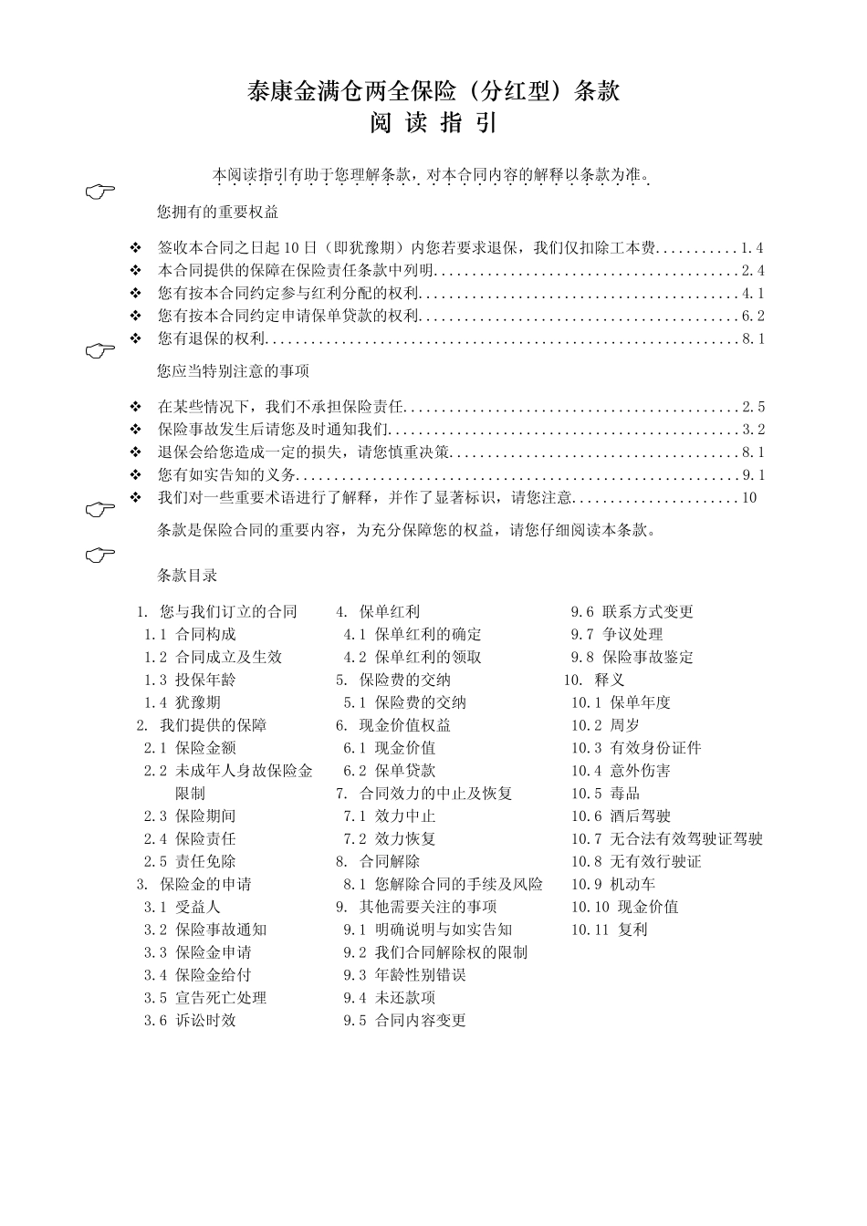 泰康金满仓两全保险(分红型)条款阅读指引_第1页