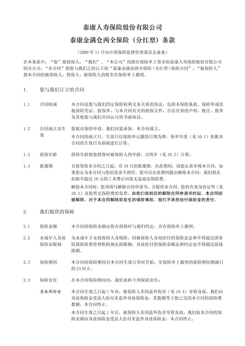 泰康金满仓两全保险(分红型)条款阅读指引_第2页