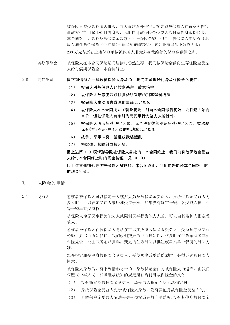 泰康金满仓两全保险(分红型)条款阅读指引_第3页