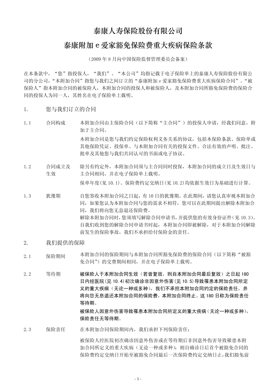 泰康附加e爱家豁免保险费重大疾病保险条款阅读指引_第2页