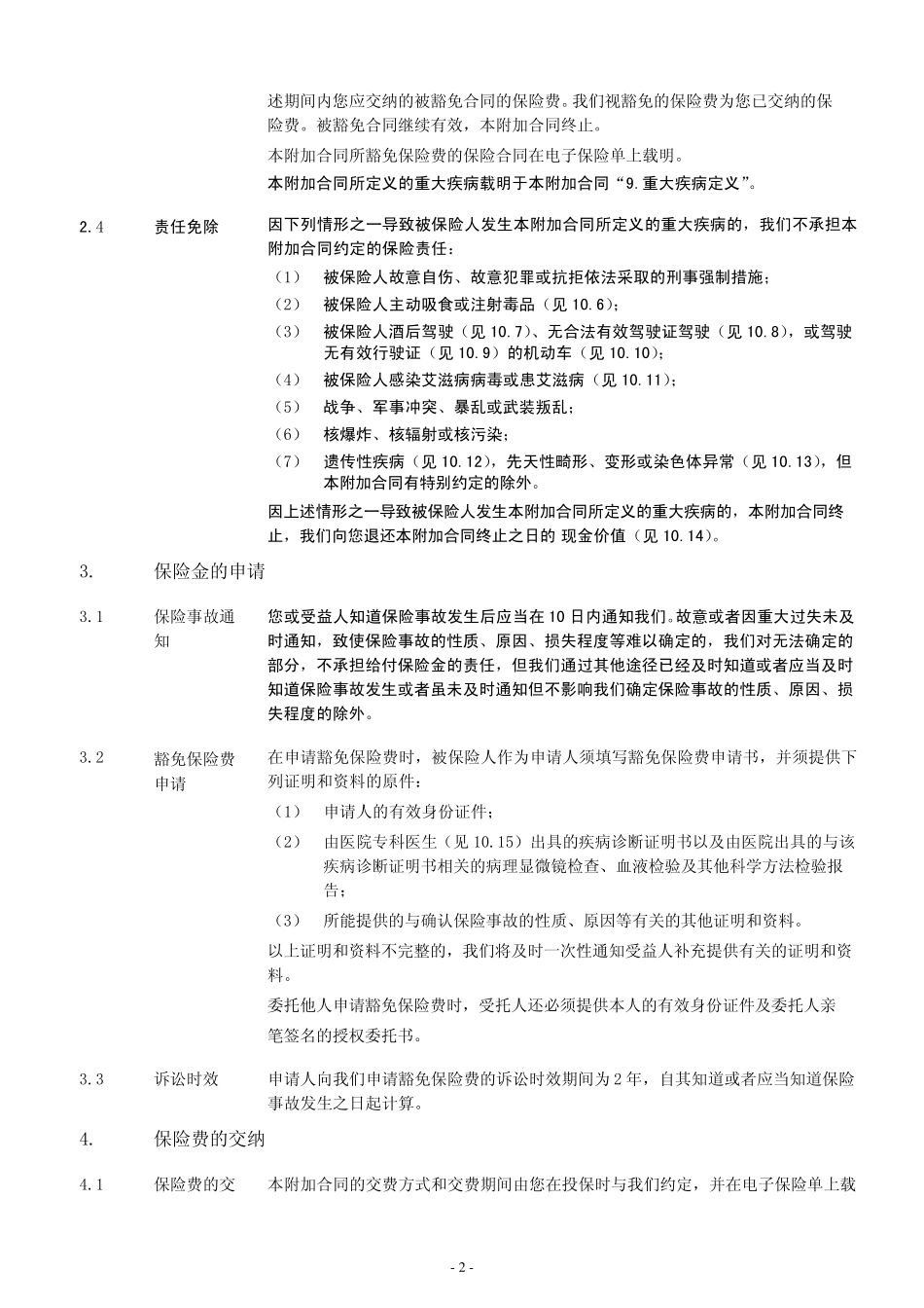 泰康附加e爱家豁免保险费重大疾病保险条款阅读指引_第3页