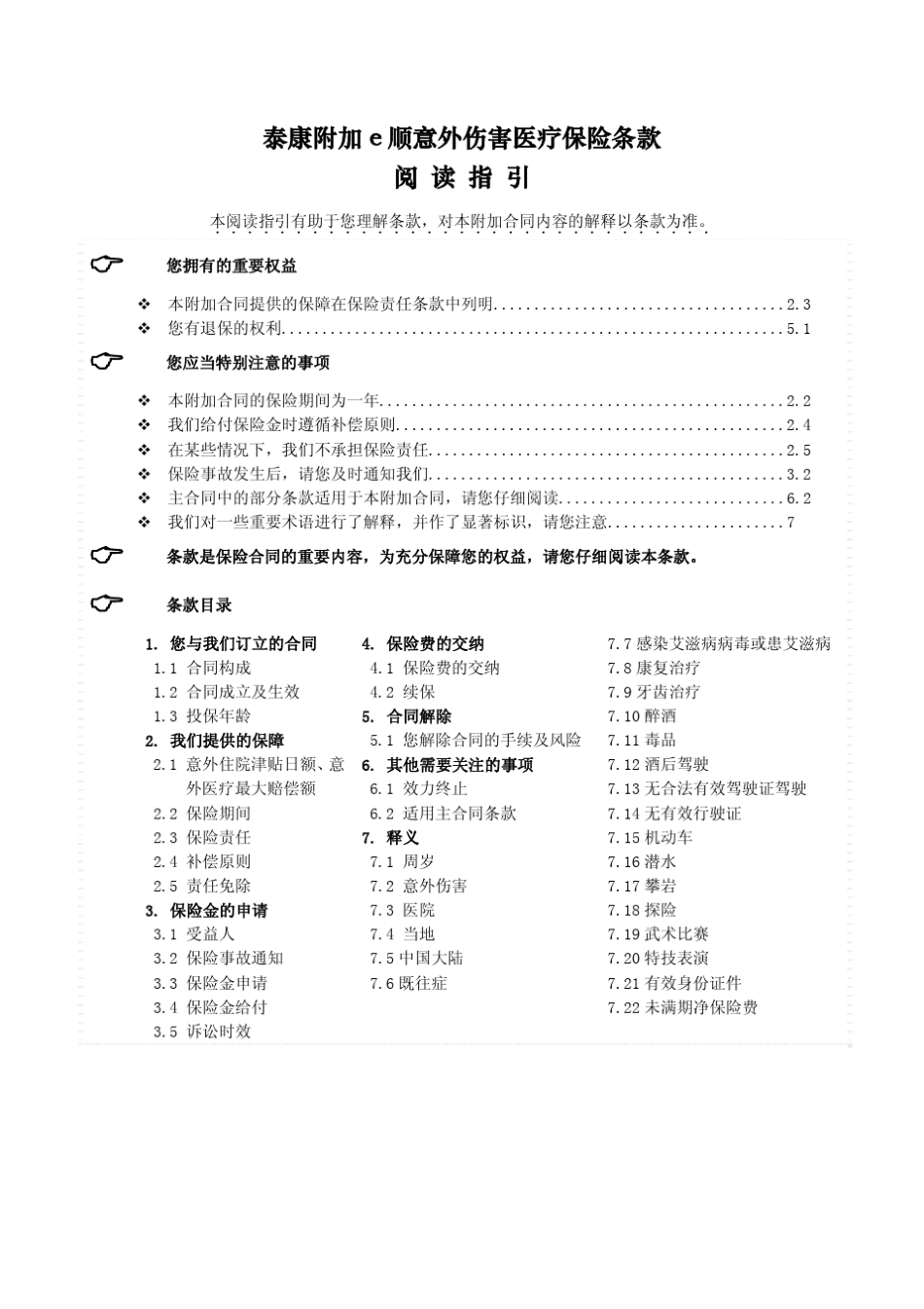 泰康附加e顺意外伤害医疗保险条款阅读指引_第1页