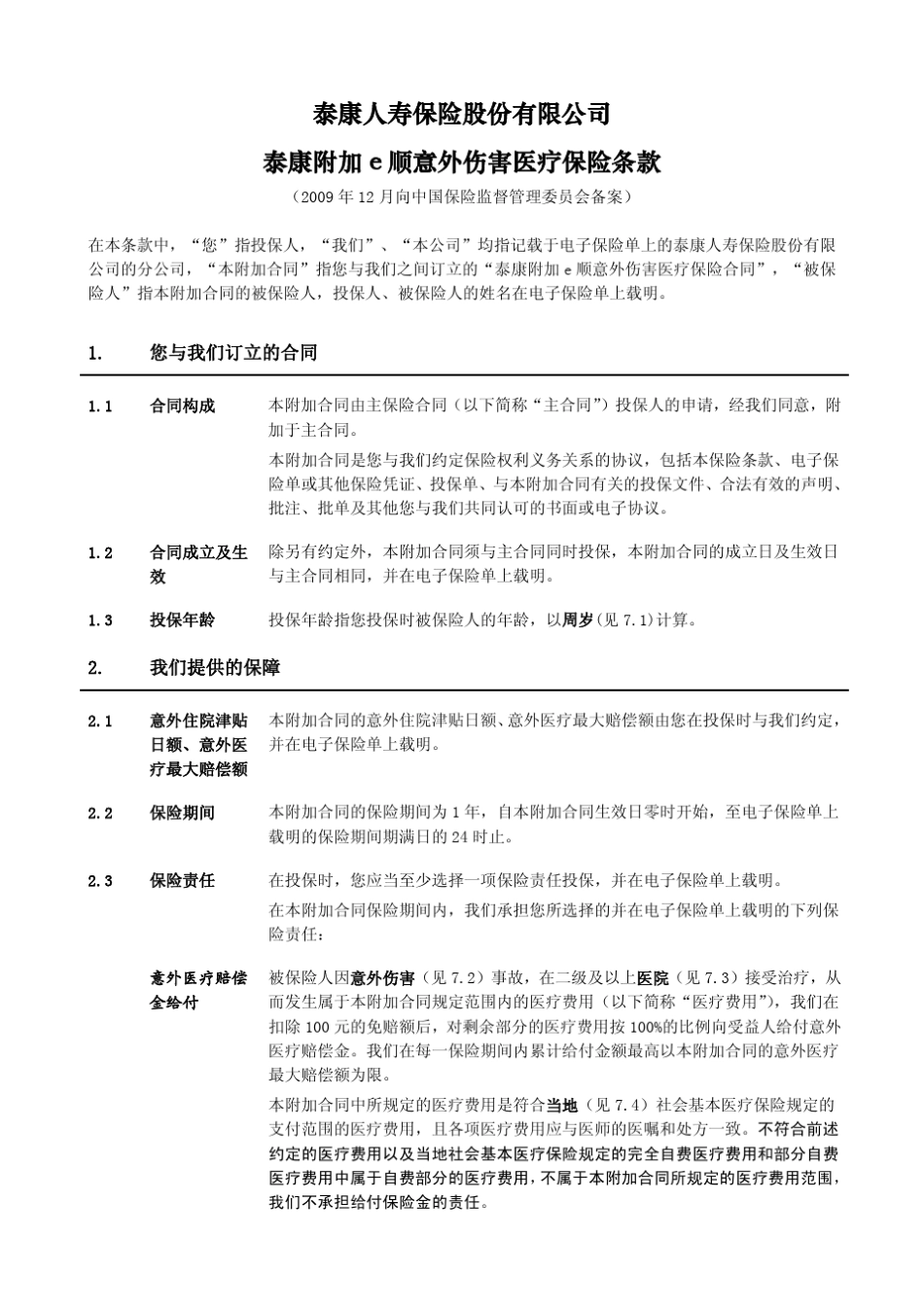 泰康附加e顺意外伤害医疗保险条款阅读指引_第2页