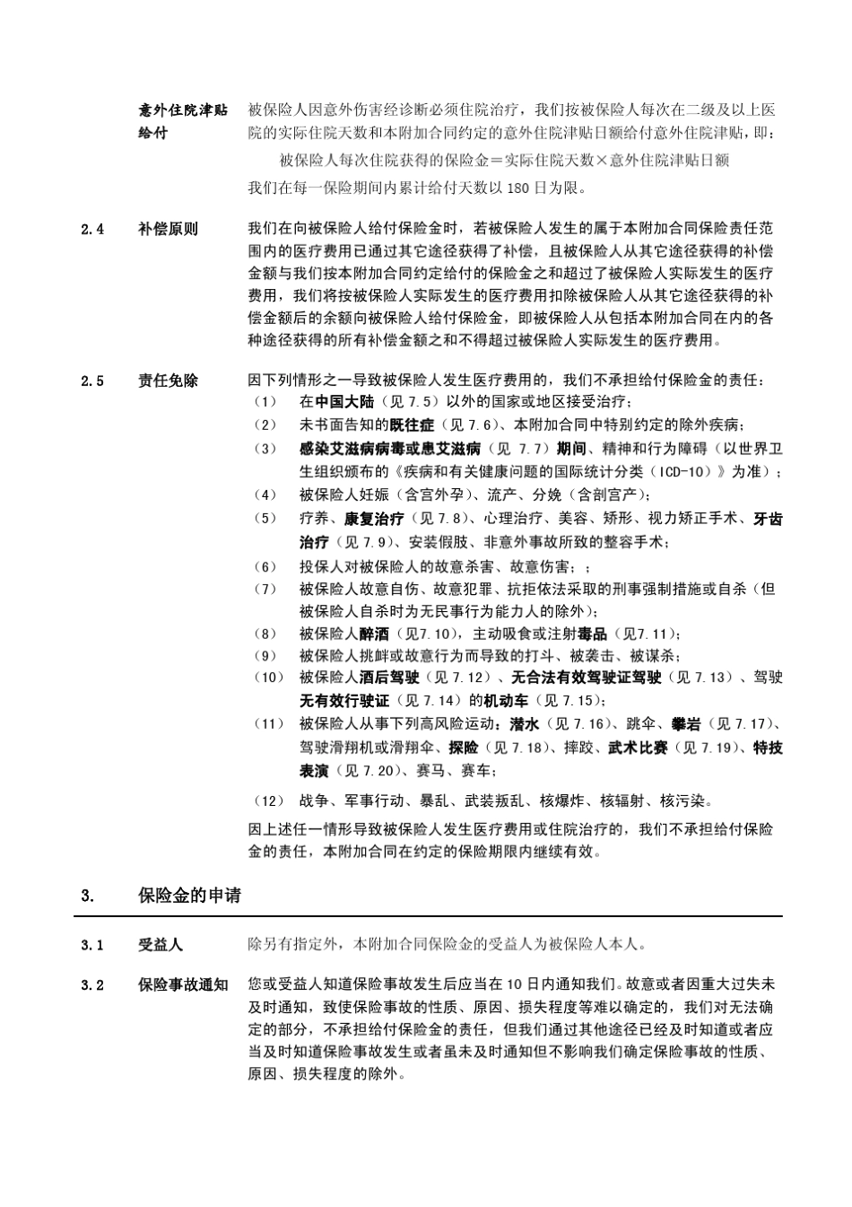 泰康附加e顺意外伤害医疗保险条款阅读指引_第3页