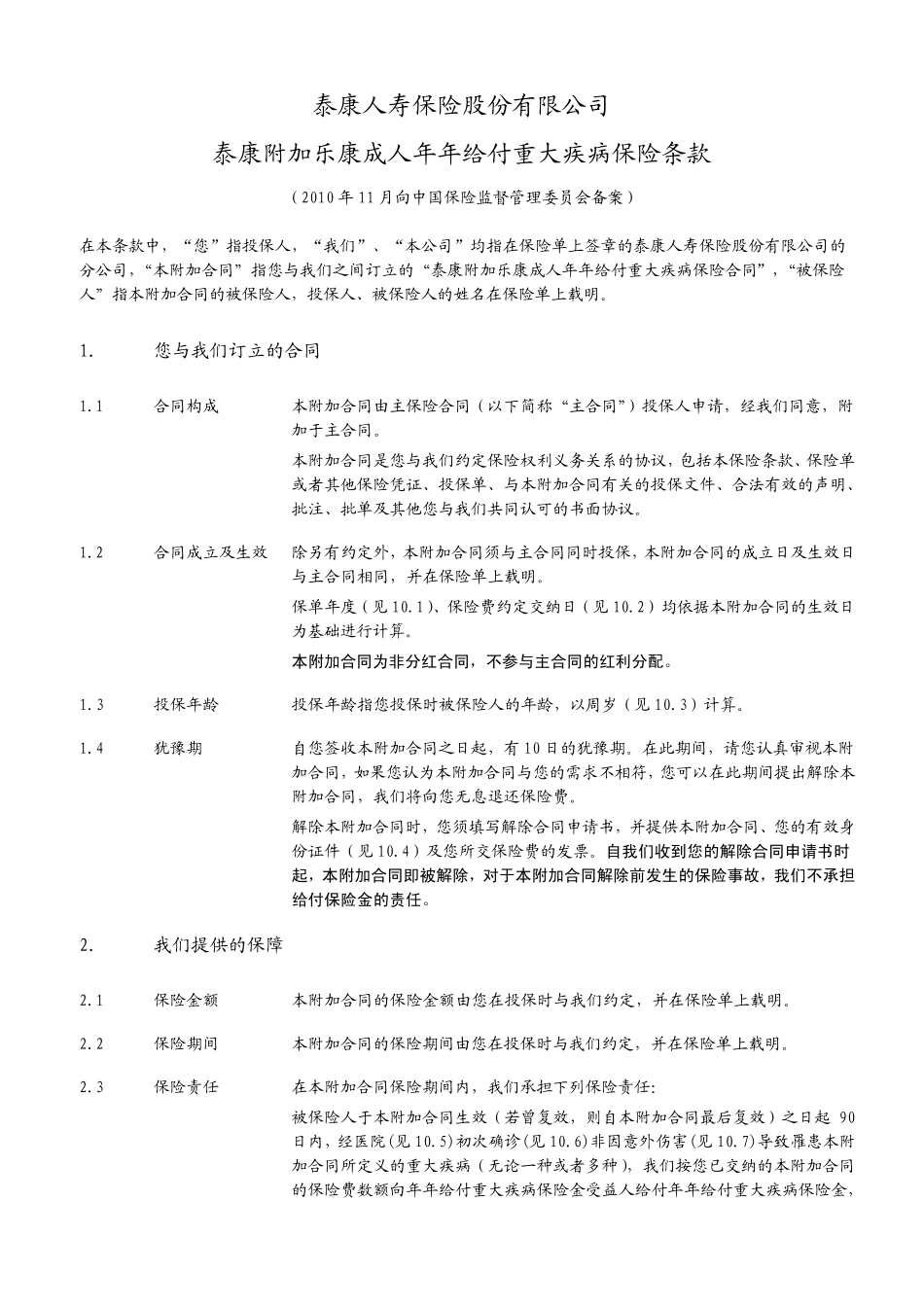 泰康附加乐康成人年年给付重大疾病保险条款阅读指引_第2页