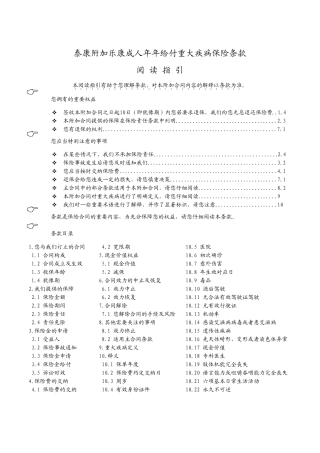 泰康附加乐康成人年年给付重大疾病保险条款阅读指引