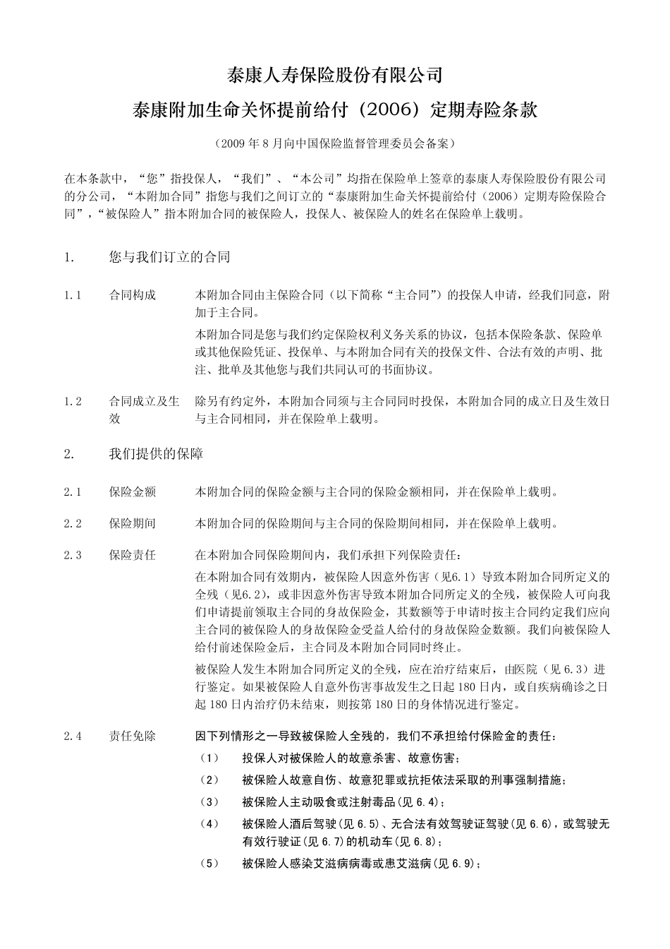 泰康附加生命关怀提前给付(2006)定期寿险条款_第2页