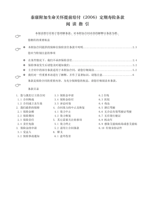泰康附加生命关怀提前给付(2006)定期寿险条款