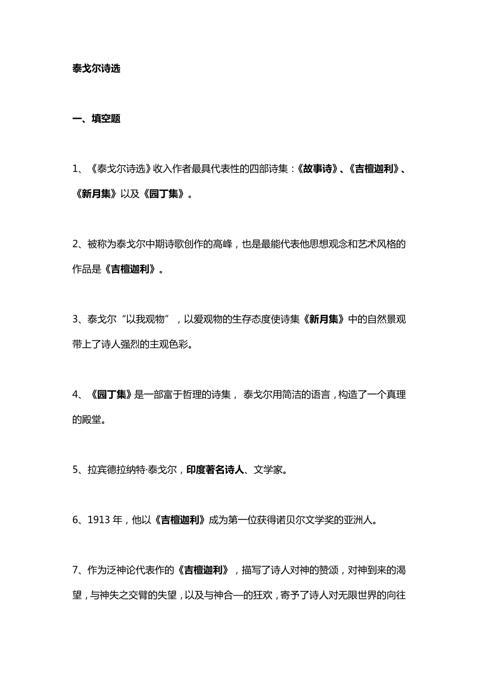 泰戈尔诗选练习题_第1页