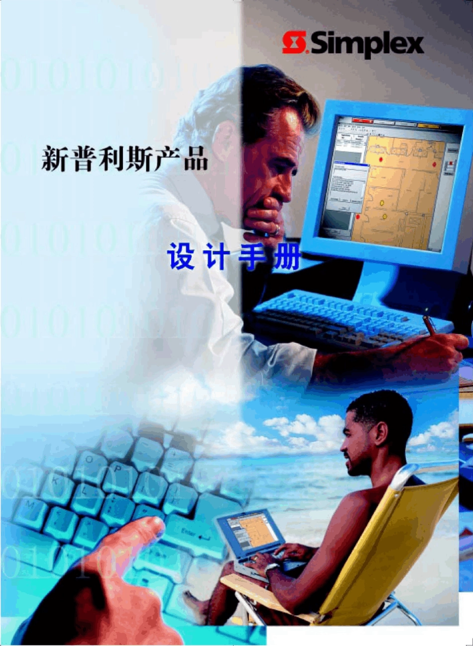 泰科消防报警系统SIMPLEX设计手册2007W_第1页