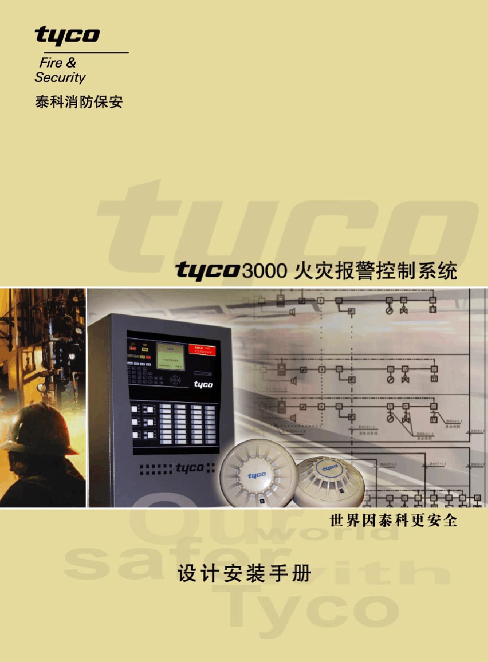 泰科消防报警系统TYCO3000设计安装手册_2008WJ_第1页