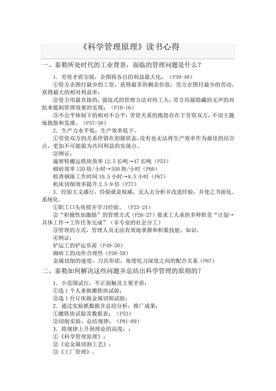 泰罗《科学管理原理》精华总结_第1页