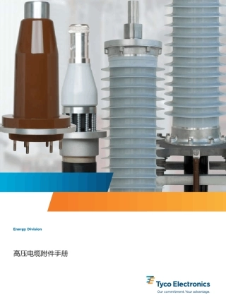 泰科电子瑞侃高压电缆附件