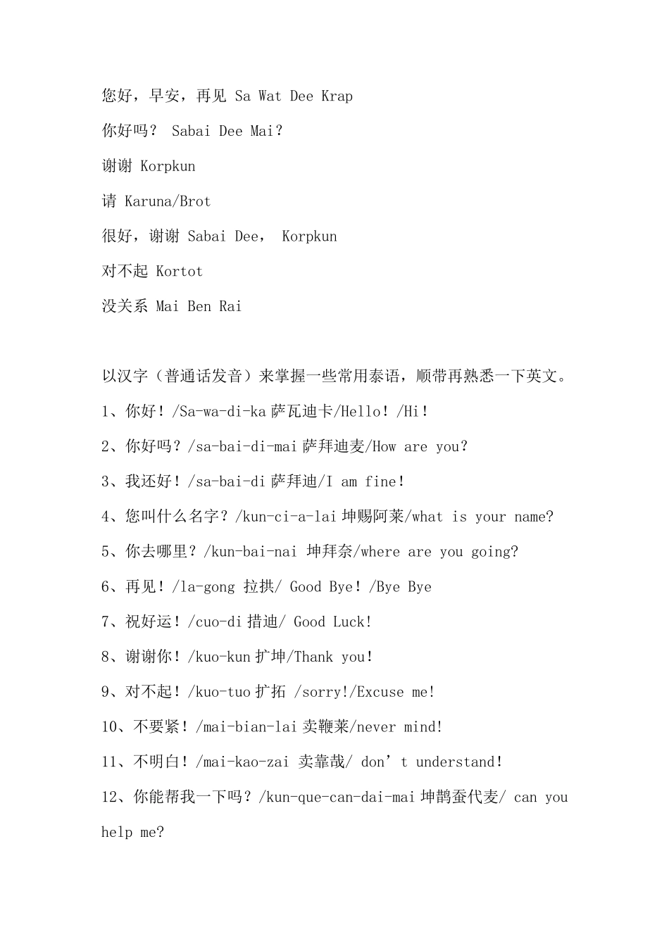 泰语日常用语(中文发音)_第1页