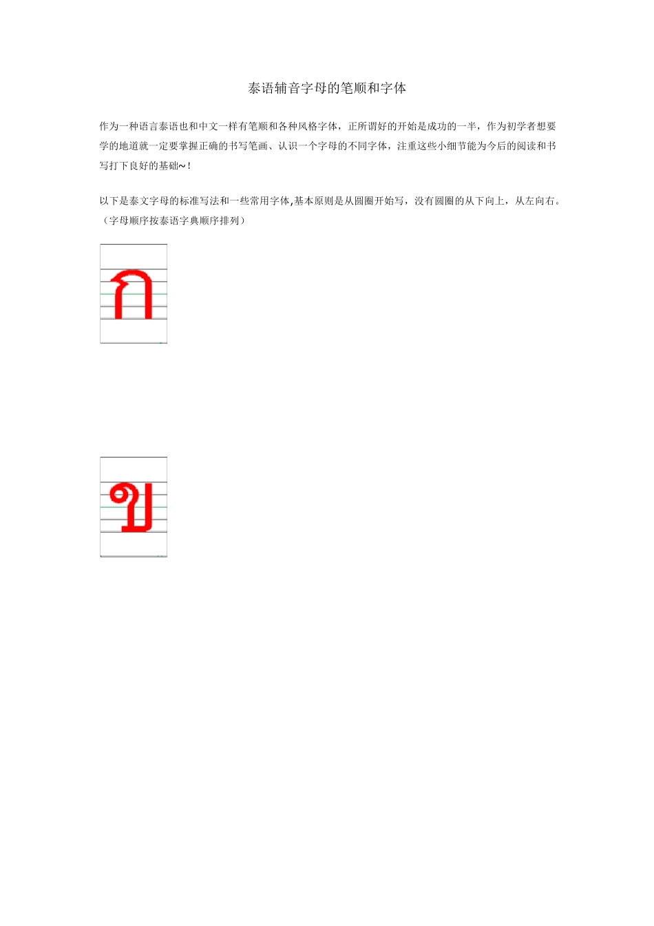 泰语辅音字母的笔顺和字体_第1页