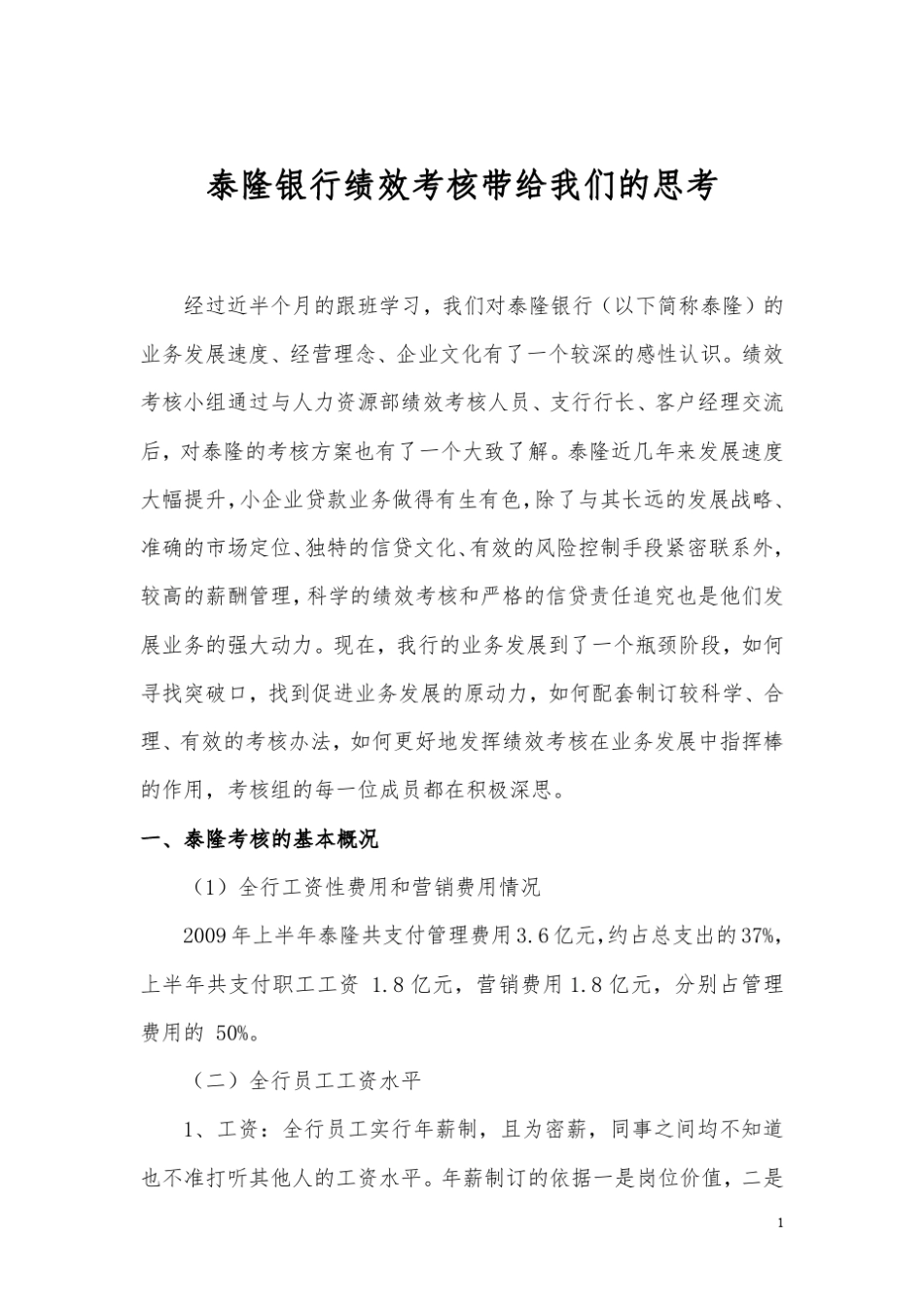 泰隆银行绩效考核带给我们的思考_第1页