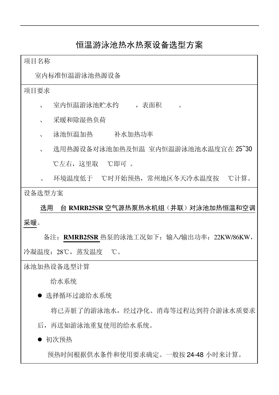 泳池供热(热泵方案)_第1页